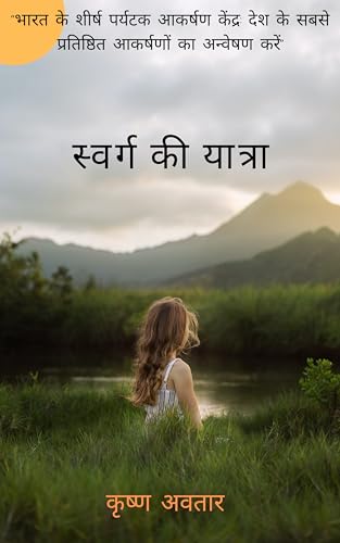 स्वर्ग की यात्रा (Hindi Edition)