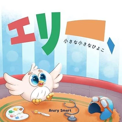 Ellie The Tiny Little Chick Ellie The Chick (Japanese Edition)